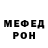 МЕФ мяу мяу Anerul